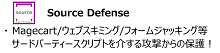 Source Defense　Magecart(メイジカート）/ウェブスキミング/フォームジャッキング等サードパーティスクリプトをリアルタイムで防御
