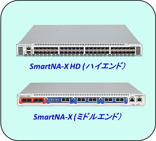 SmartNA-X HD (ハイエンド）/SmartNA-X (ミドルエンド）